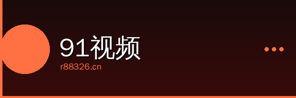 91视频影视传媒